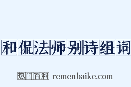 和侃法师别诗组词是什么意思的图片